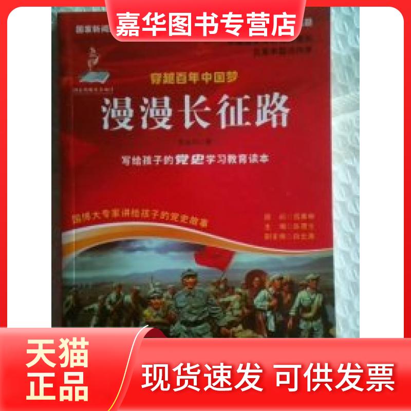 【正版现货】 写给孩子们的.穿越：漫漫长征路 吴金华 新世纪出版社