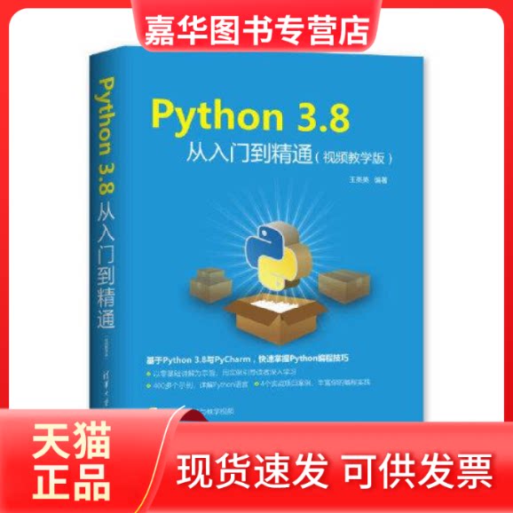 【正版现货】 Python 3.8从入门到精通(视频教学版) 王英英 清华大学出版社