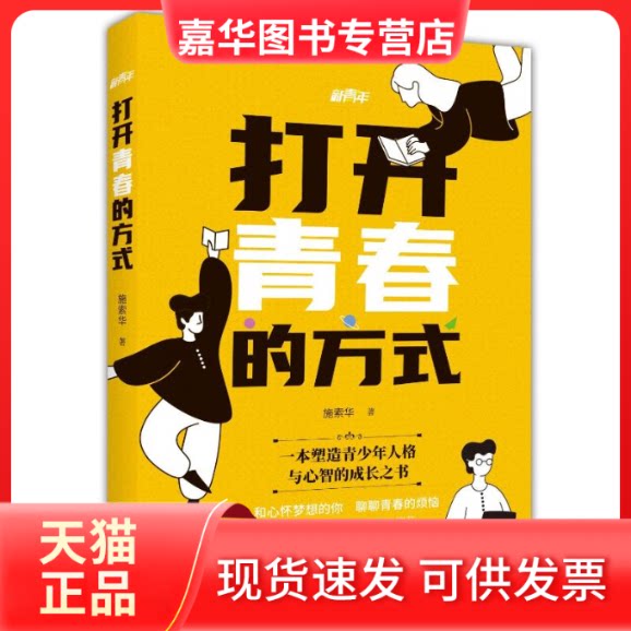 【正版现货】 打开青春的方式 施索华 春风文艺出版社