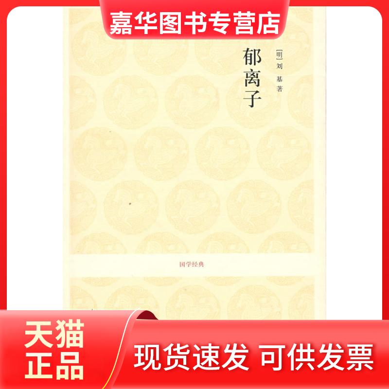 【正版现货】 郁离子/吕立汉.杨俊才.吴军兰注译 吕立汉 中州古籍出版社