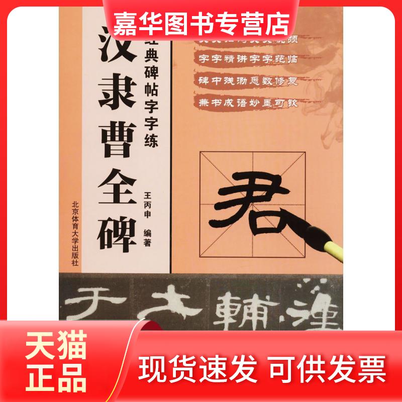 【正版现货】 汉隶曹全碑 王丙申 编著 北京体育大学出版社