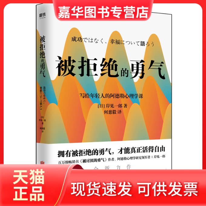【正版现货】 被拒绝的勇气 (日)岸见一郎 著 何慈毅 译 北京联合出版公司