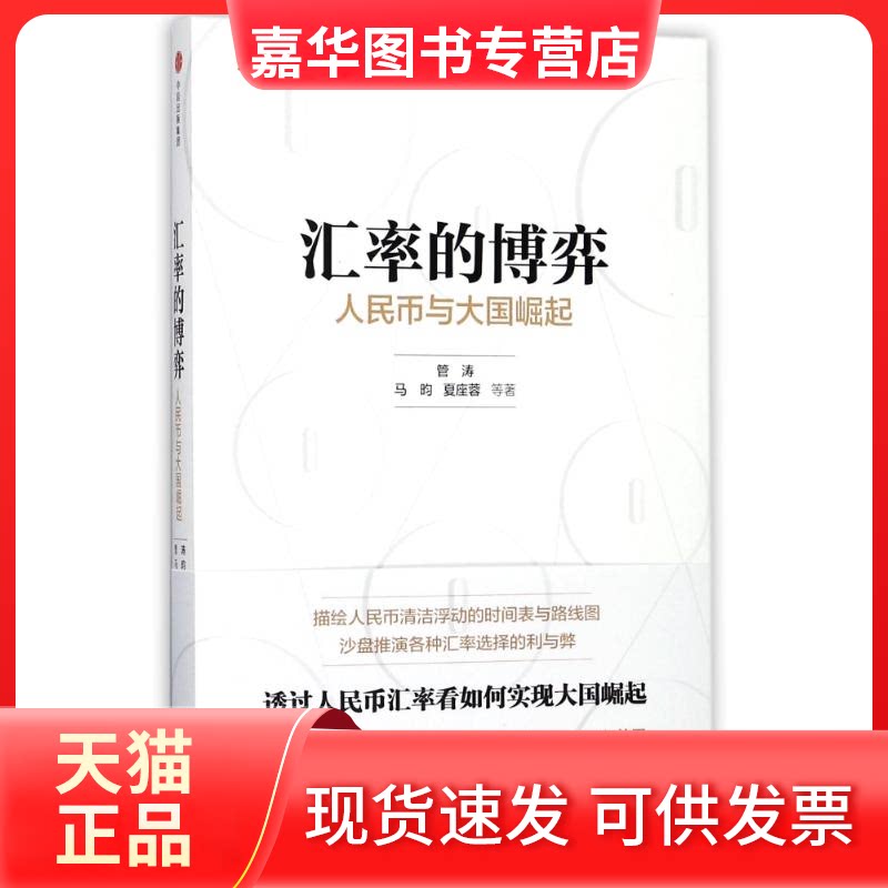 【正版现货】 汇率的博弈:人民币与 管涛//马昀//夏座蓉 著作 中信出版社