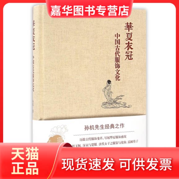【正版现货】 华夏衣冠:中国古代服饰文化 孙机 著 著 上海古籍出版社