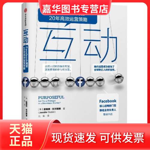 【正版现货】 互动:FACEBOOK群组的运营策略 美詹妮弗·杜尔斯基 著 刘琨 译 [美]詹妮弗·杜尔斯基 中信出版社