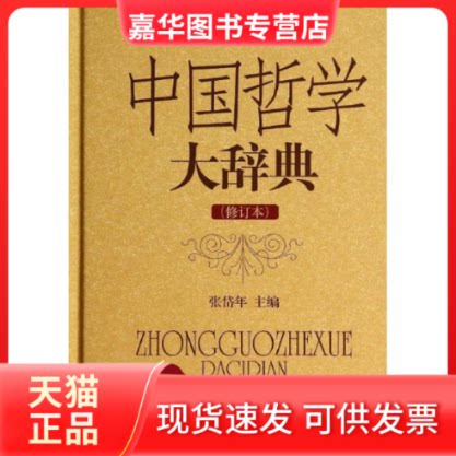 【正版现货】 中国哲学大辞典(修订本) 张岱年 著 上海辞书出版社