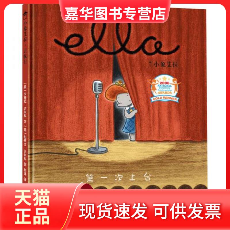 【正版现货】 美国育儿出版物金奖绘本:小象艾拉逆商教育绘本·次上台 卡梅拉.达米科、史蒂文.达米科、柳漾 译 天津人民出版社