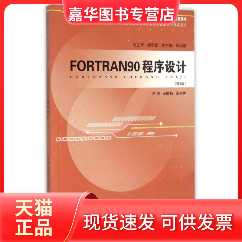 【正版现货】 FORTRAN90程序设计(第5版计算机应用能力体系培养系列教材安徽省高等学校十一五规划教材) 黄晓梅//张伟林|总主编:郑