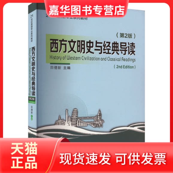 【正版现货】 西方文明史与经典导读(第2版) 田德新 编 西安交通大学出版社