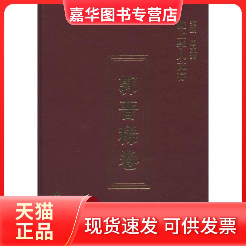 【正版现货】 陇上学人文存:郭晋稀卷 范鹏总 甘肃人民出版社