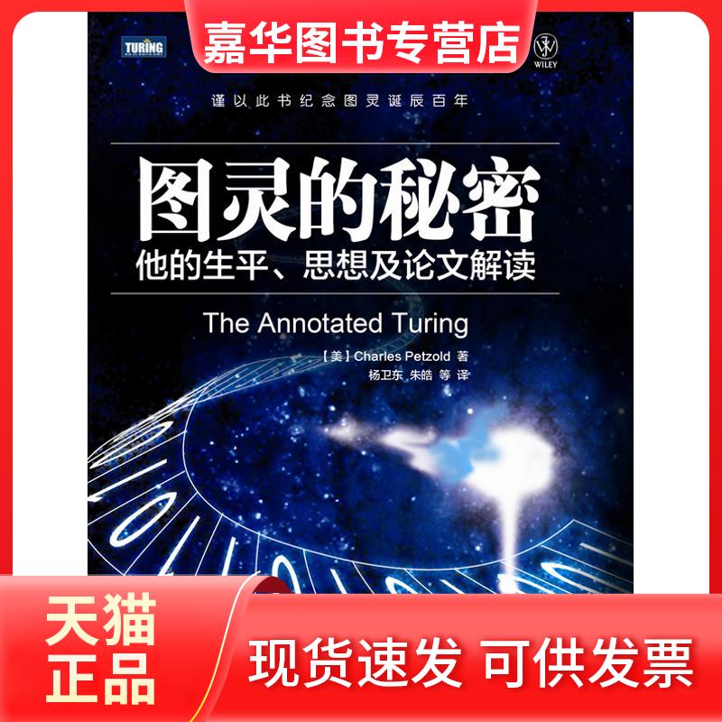 【正版现货】 图灵的秘密:他的生平、思想及解读 (美)佩措尔德 著作 杨卫东,等 译者 人民邮电出版社