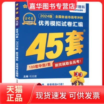 【正版现货】 2023全国各省市高考冲刺模拟试卷汇编 数学理科 杜志建 编 南京师范大学出版社