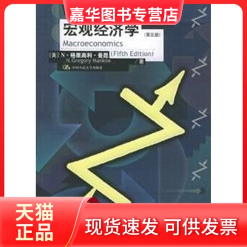 【正版现货】 宏观经济学(第五版)(经济科学译丛) （美）曼昆 著，张帆，梁晓钟  译 著作 中国人民大学出版社