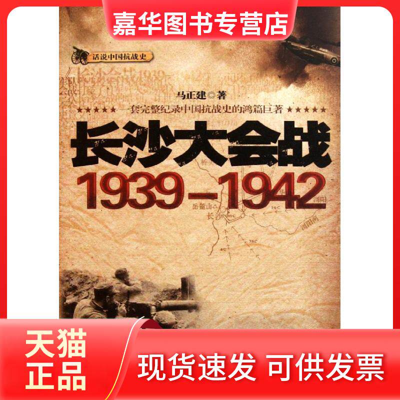 【正版现货】 长沙大会战1939-1942 马正建 贵州人民出版社