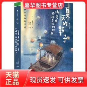 【正版现货】 2023大作家写给孩子们(第三级):夏天的鞋子-川端康成给孩子们的故事 (日)川端康成 著 熊韵 译 月雯 绘 贵州人民