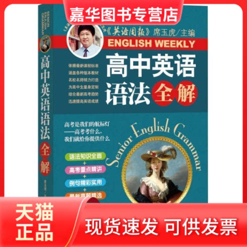 【正版现货】 高中英语语法全解《英语周报》社长兼总编辑席玉虎审定全面语法知识精讲高考重点真题精选&nbsp 席玉虎 外文出版社