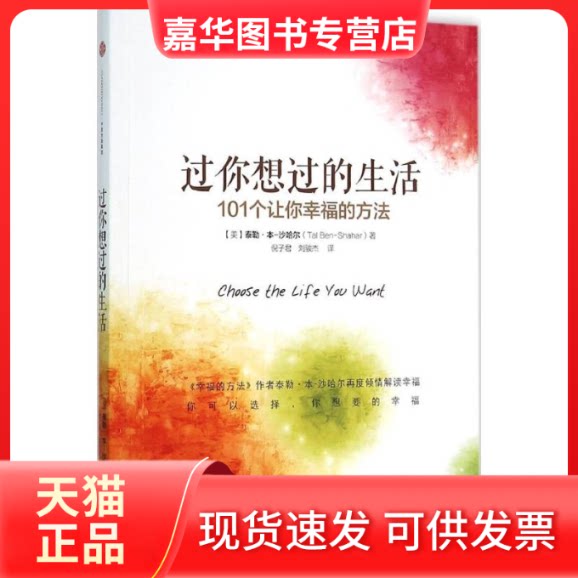 【正版现货】 过你想过的生活 (美)泰勒·本-沙哈尔(Tal Ben-Shahar) 著;倪子君,刘骏杰 译 著作 中信出版社