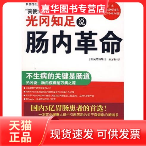 【正版现货】 光冈知足说肠内 光冈知足 著 北方文艺出版社