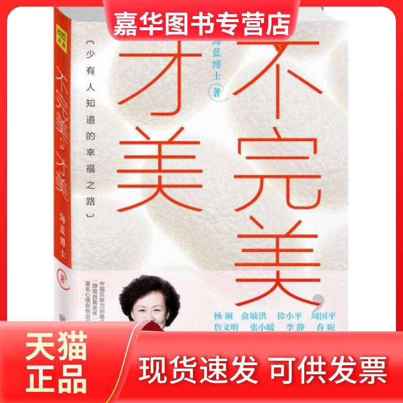 【正版现货】 不完美,才美 海蓝博士 著 著 京华出版社