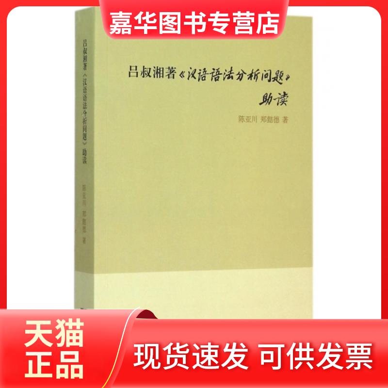 【正版现货】 吕叔湘著汉语语法分析问题读 陈亚川//郑懿德 商务