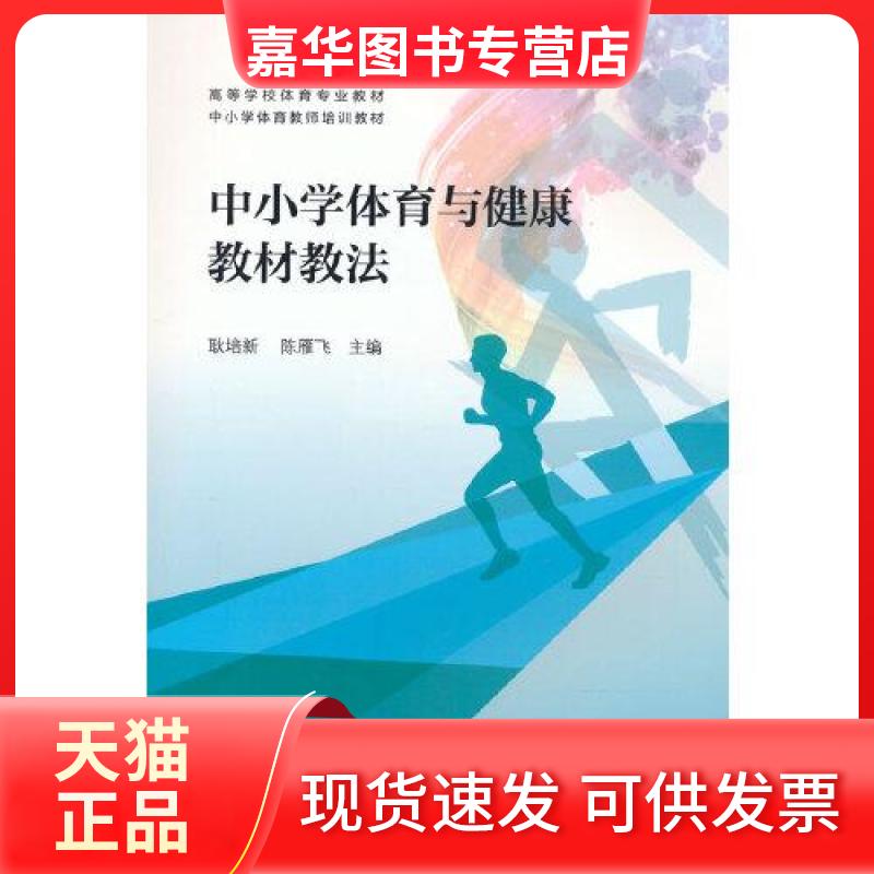 【正版现货】 中小学体育与健康教材教法 耿培新,陈雁飞 编 高等教育出版社