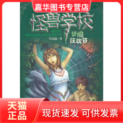 【正版现货】 怪兽学校.第2季:梦境狂欢节 笑晨曦 著作 南京大学出版社