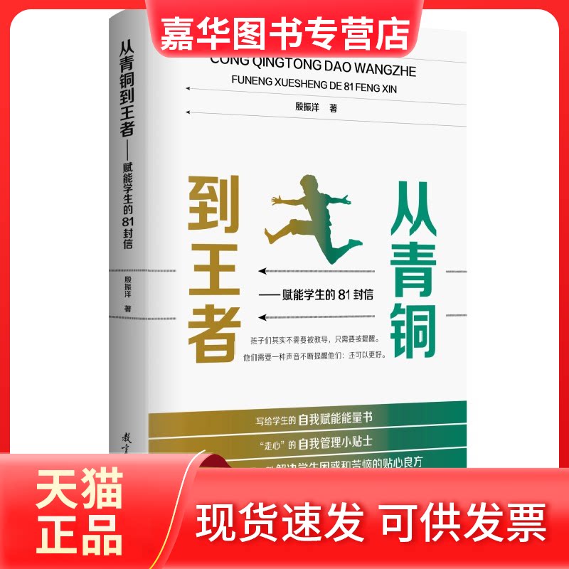 【正版现货】 从青铜到——赋能学生的81封信（班主任写给学生的自我赋能能量书，“走心”的自我管理小贴士，激发 殷振洋 教育科