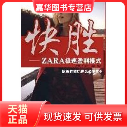【正版现货】 快胜-ZARA极速盈利模式 葛星//汪建斌//赵静 著 清华大学出版社