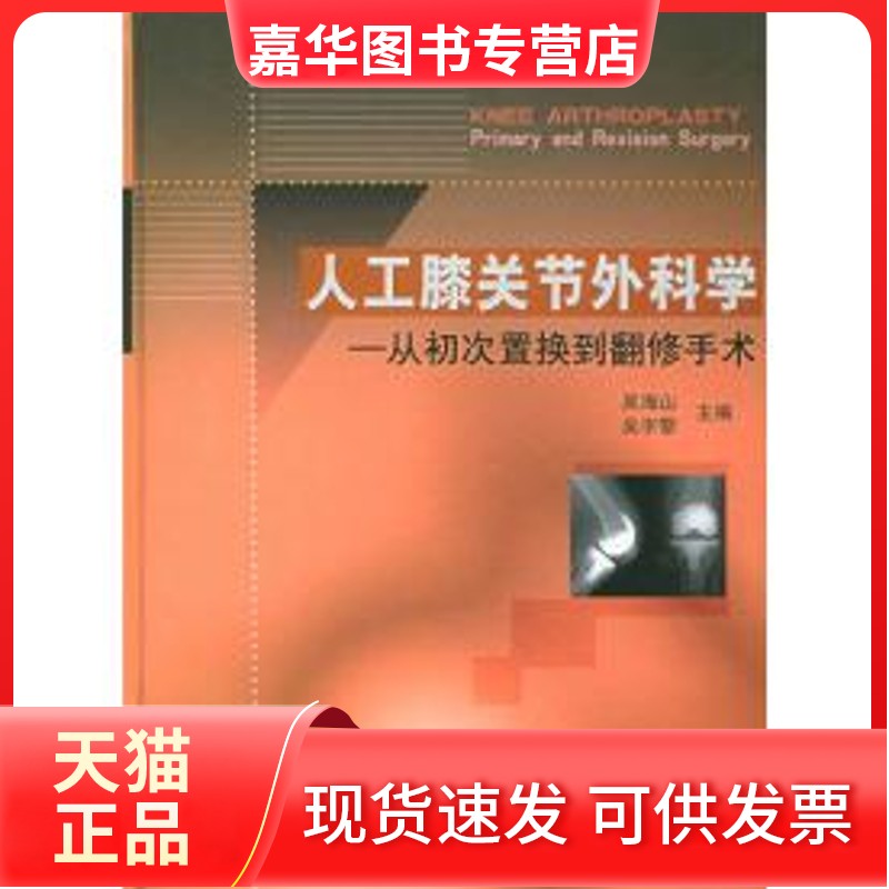 【正版现货】 人工膝关节外科学：从初次置换翻修术 吴海山 人民军医出版社