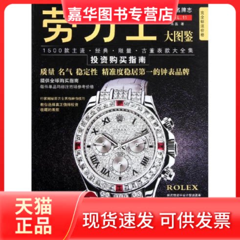 【正版现货】 劳力士大图鉴 朱磊 著作 陕西师范大学出版社
