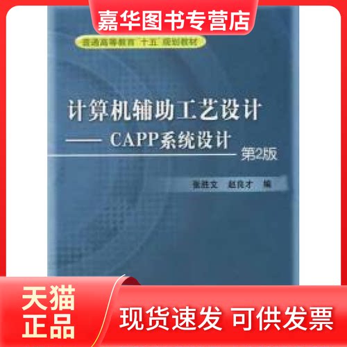 【正版现货】 计算机辅工艺设计 CAPP系统设计(D2版) 张胜文 机械工业出版社