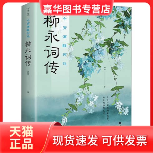 【正版现货】 今宵酒醒何处 柳永词传 杨柳 中国华侨出版社