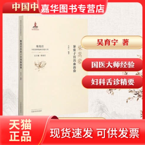 【正版现货】 柴嵩岩异常子宫出血治验/柴嵩岩中医妇科临床经验丛书 吴育宁 著 中国医出版社