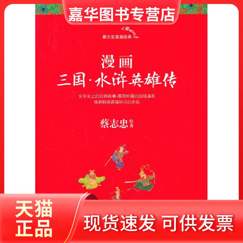 【正版现货】 漫画三国.水浒英雄传 蔡志忠 绘著 著作 现代出版社