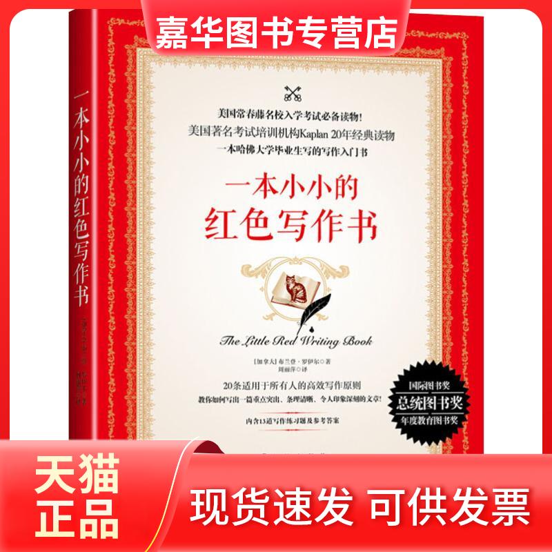 【正版现货】 一本小小的红色写作书 (加)布兰登·罗伊尔(Brandon Royal)  著 周丽萍 译 九州出版社