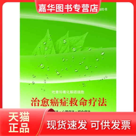 【正版现货】 治愈癌症救命疗法:吃纯素饿垮癌细胞 王药 著 吉林文史出版社