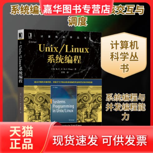 【正版现货】 Unix/Linux系统编程 (美)K.C&middot;王 著 肖堃 译 机械工业出版社