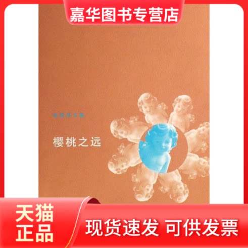 【正版现货】 张悦然文集:樱桃之远 张悦然 山东明天图书发行中心