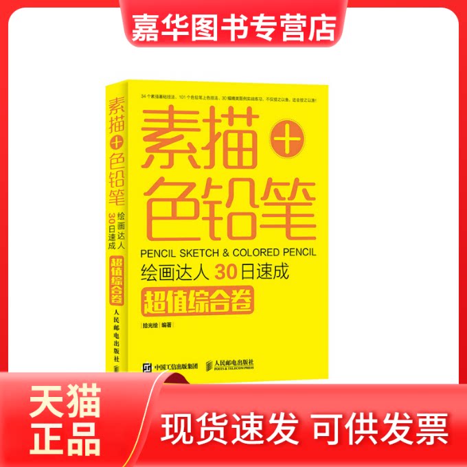 【正版现货】 素描+色铅笔,绘画达人30日速成 拾光绘 编著 著 人民邮电出版社