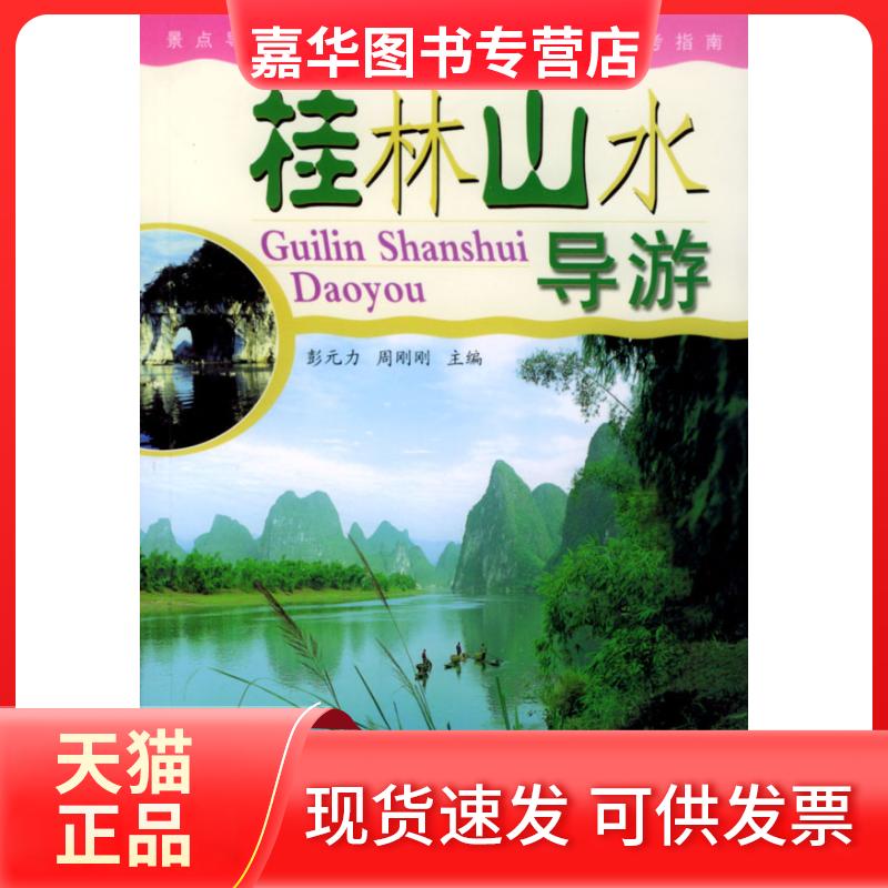 【正版现货】 桂林山水导游 彭元力,周刚刚 主编 中国旅游出版社