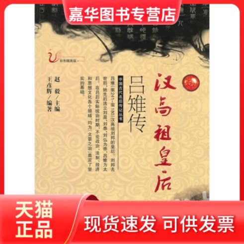 【正版现货】 汉高祖皇后吕雉传 王彦辉 吉林人民出版社