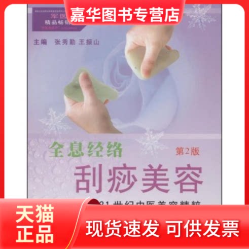【正版现货】 全息经络刮痧美容-21世纪中医美容精粹(第2版)(卫生部职业技能鉴定指导中心职业培训基地“中医 张秀勤 王振山 张秀