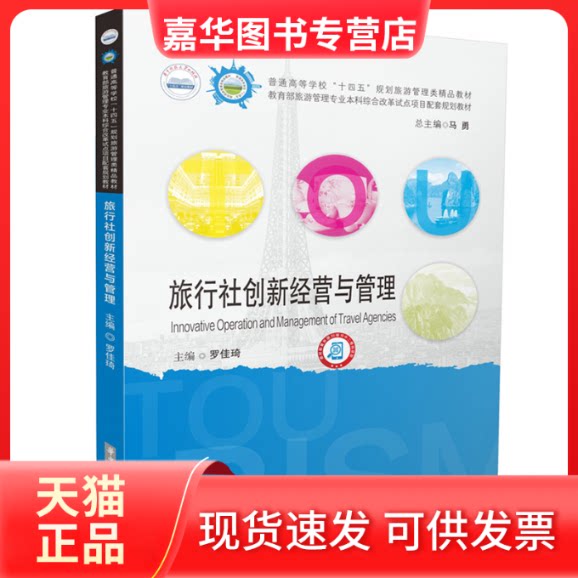 【正版现货】 旅行社创新经营与管理 罗佳琦 华中科技大学出版社