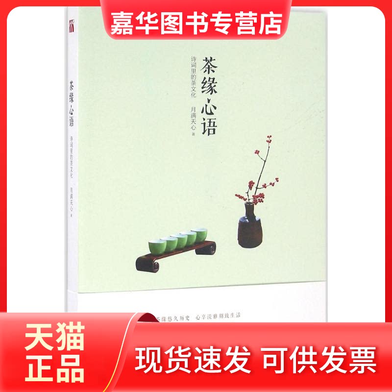 【正版现货】 茶缘心语 月满天心 著 九州出版社