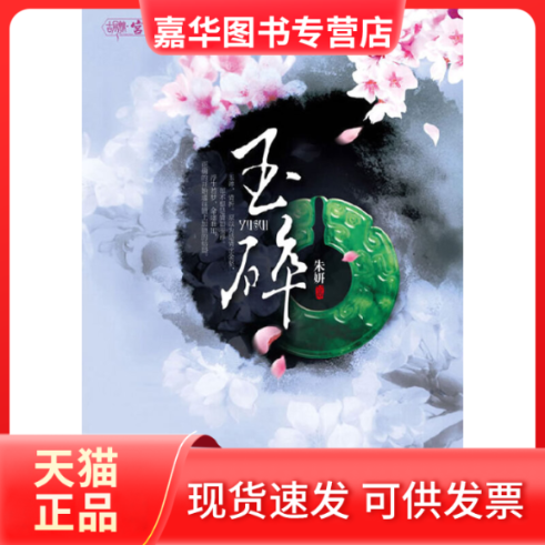 【正版现货】 玉碎(悦读纪宫斗长篇,十七岁高中女生惊艳处女作) 朱妍 江苏凤凰文艺出版社