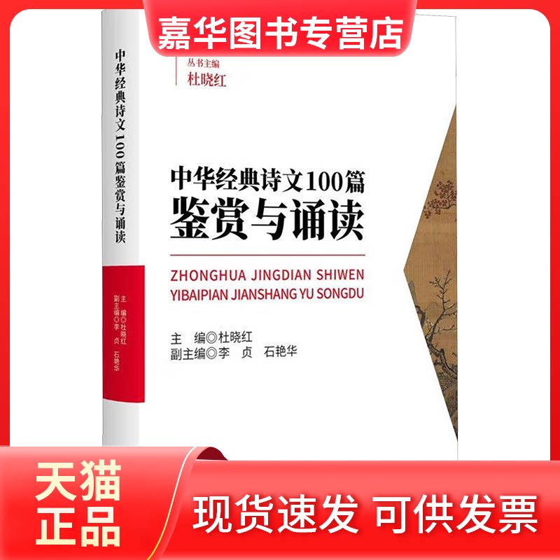 【正版现货】 中华经典诗文100篇鉴赏与诵读 杜晓红;李贞,石艳华 编 浙江大学出版社
