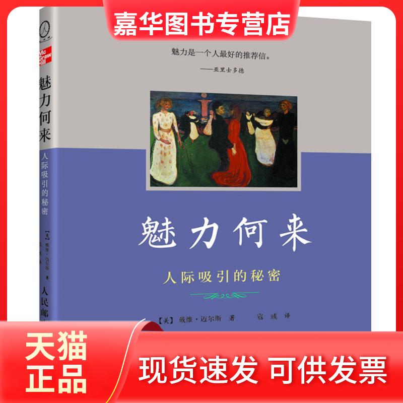 【正版现货】 魅力何来:人际吸引的秘密 [美]戴维·迈尔斯 著作 寇彧 译者 人民邮电出版社