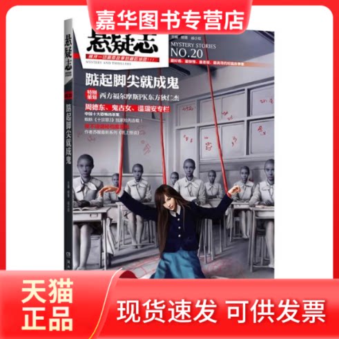 【正版现货】 悬疑志?踮起脚尖就成鬼--看、惊悚、悬疑、离奇的短篇故事集 柳易,戚小双 编 湖南文艺出版社