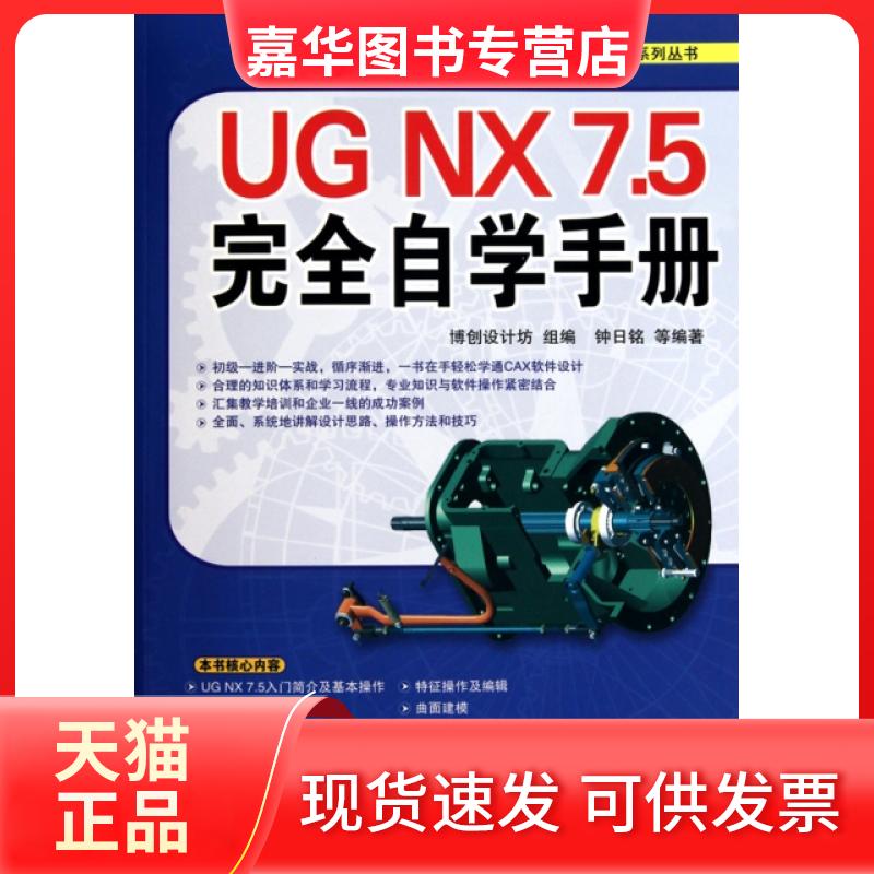 【正版现货】 UG NX7.5自学手册(附光盘)/CAX创新梦工场系列丛书 钟日铭 机械工业