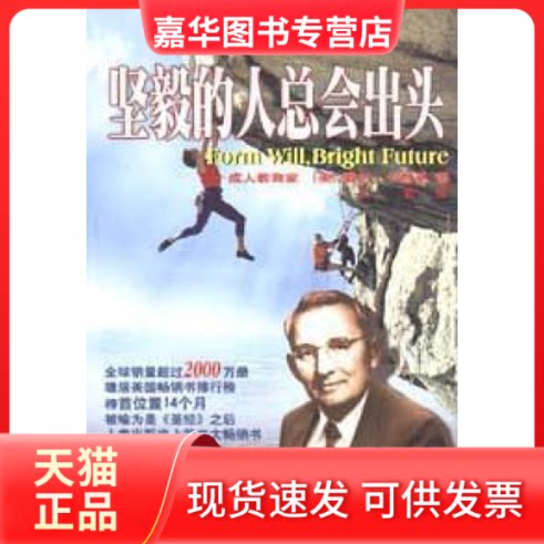 【正版现货】 坚毅的人总会出头 卡内基 (Carnegie Dale) 延边人民出版社